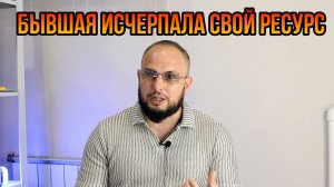 Бывшая исчерпала свой ресурс