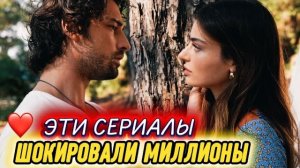 ЭТИ СЕРИАЛЫ ШОКИРОВАЛИ МИЛЛИОНЫ | ТУРЕЦКИЕ ХИТЫ, КОТОРЫЕ НИКТО НЕ ЗАБУДЕТ