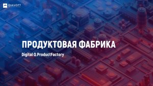 Как управлять сложными продуктами и тарифами: опыт Digital Q.ProductFactory (Продуктовая фабрика)