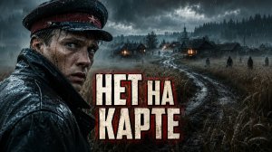 Оперативник НКВД попал в деревню, которой нет на картах. Она возвращалась после дождя!