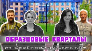 ЖК Образцовые Кварталы / Ремонт квартиры 67,8м² под ключ по дизайн-проекту студии Bobrova Pavlova