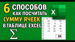 ✅6 СПОСОБОВ посчитать сумму в Excel, о которых вы не знали, быстро и без ошибок ✅