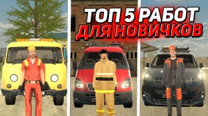 ЛУЧШИЕ РАБОТЫ ДЛЯ НОВИЧКОВ НА БЛЕК РАША 🔥 - ТОП 5 РАБОТ ЧТОБЫ СТАТЬ БОГАТЫМ 🤑 BLACK RUSSIA