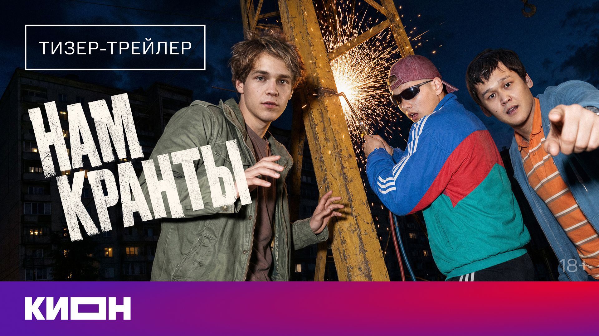 «Нам кранты» | Тизер-трейлер | Скоро на КИОН смотреть онлайн