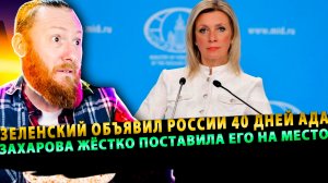 ⚡️ Разнос Зеленского от Захаровой: «Ад на 40 дней» — расписка в терроризме комика