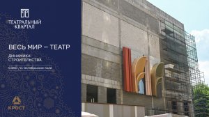Культурный центр «Театральный». Динамика строительства