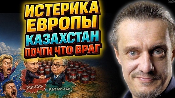 ЕВРОПА И УКРАИНА ОБВИНЯЮТ КАЗАХСТАН смотреть онлайн