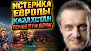 ЕВРОПА И УКРАИНА ОБВИНЯЮТ КАЗАХСТАН
