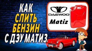 Как слить бензин с дэу матиз