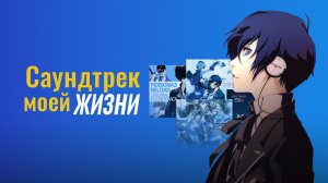 Почему музыка из игры стала частью моей жизни?