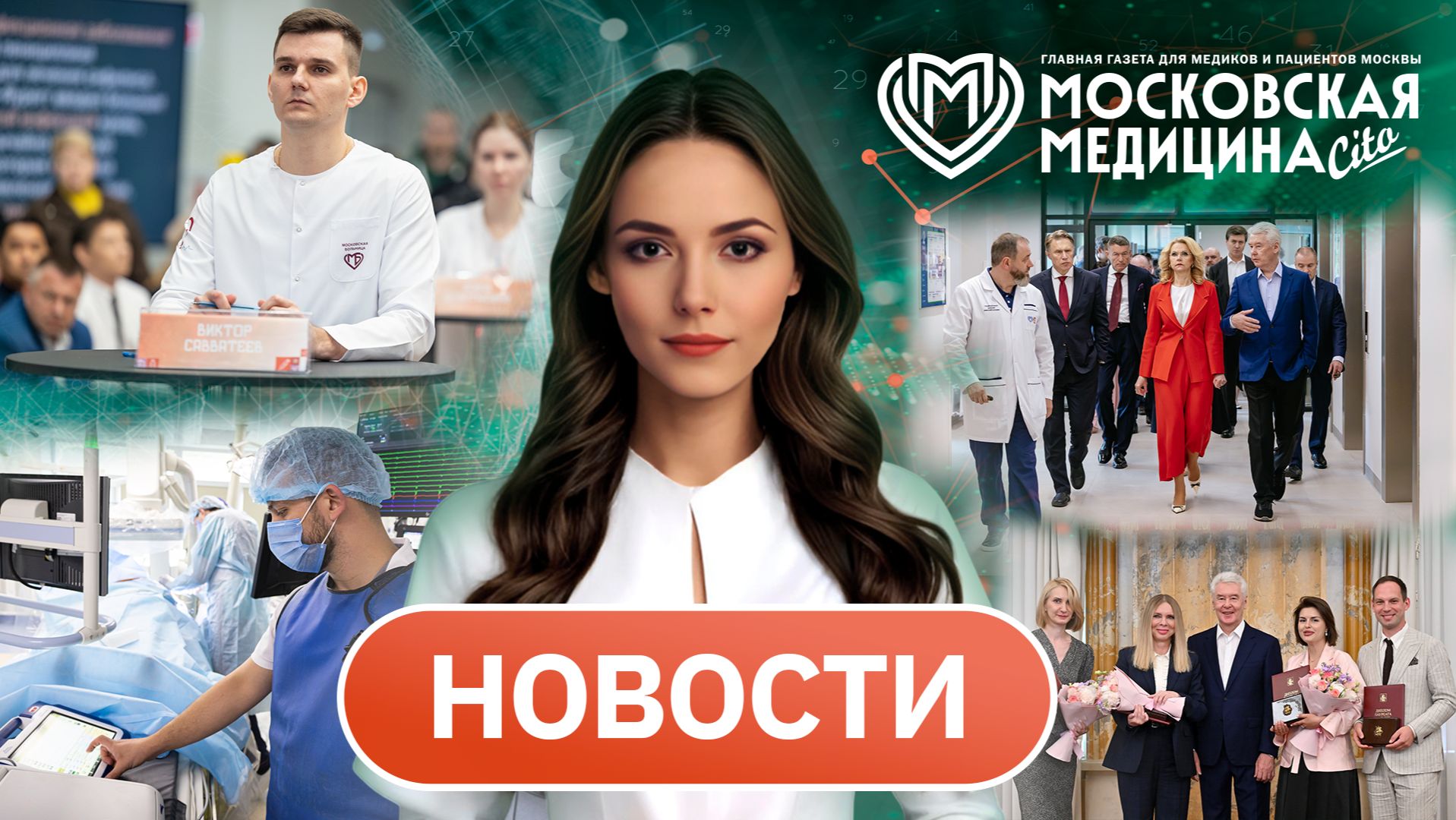 «Московская медицина. Новости». События 29.06-06.07.2026