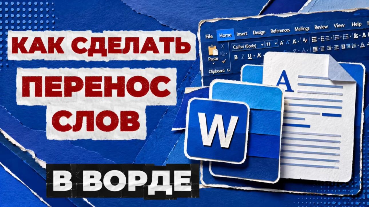 Как сделать перенос слов в ворде?