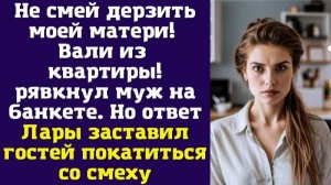 Не смей дерзить моей матери! Вали из квартиры! – рявкнул муж на банкете. Но ответ Лары заставил