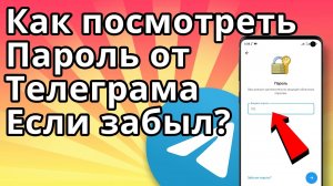 Как посмотреть пароль Телеграма если забыл?