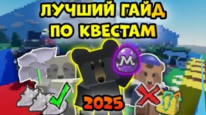 Лучший гайд по квестам Bee Swarm Simulator 2025 — все медведи, все награды