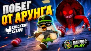 ПОБЕГ ОТ АРУНГА🔥😈