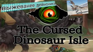 ВЫЖЕВАНИЕ ДЕЙНОНИХА В ИГРЕ_THE CURSED DINOSAUR ISLE