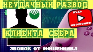 разговор по телефону с банковским разводилой  Сбербанка смотреть всем