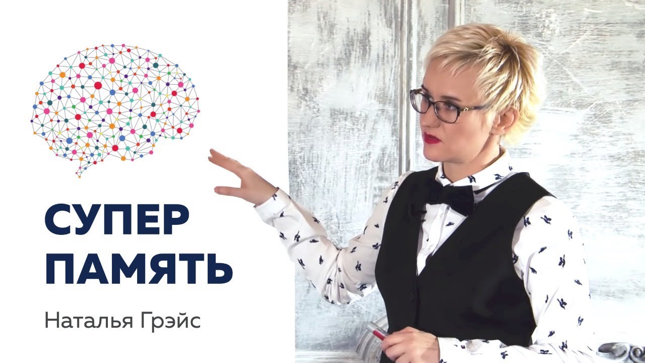 СУПЕРПАМЯТЬ. ПАМЯТЬ ЗАВИСИТ ОТ САМООЦЕНКИ. СИНЕСТЕЗИЯ. МОЗГОВЫЕ КАРТЫ. Наталья ГРЭЙС смотреть онлайн