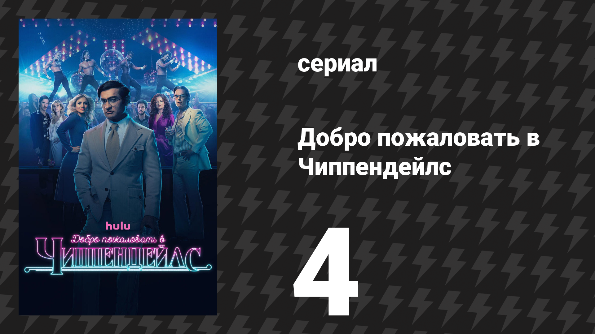 Добро пожаловать в Чиппендейлс 4 серия «Только бизнес» (сериал, 2022)