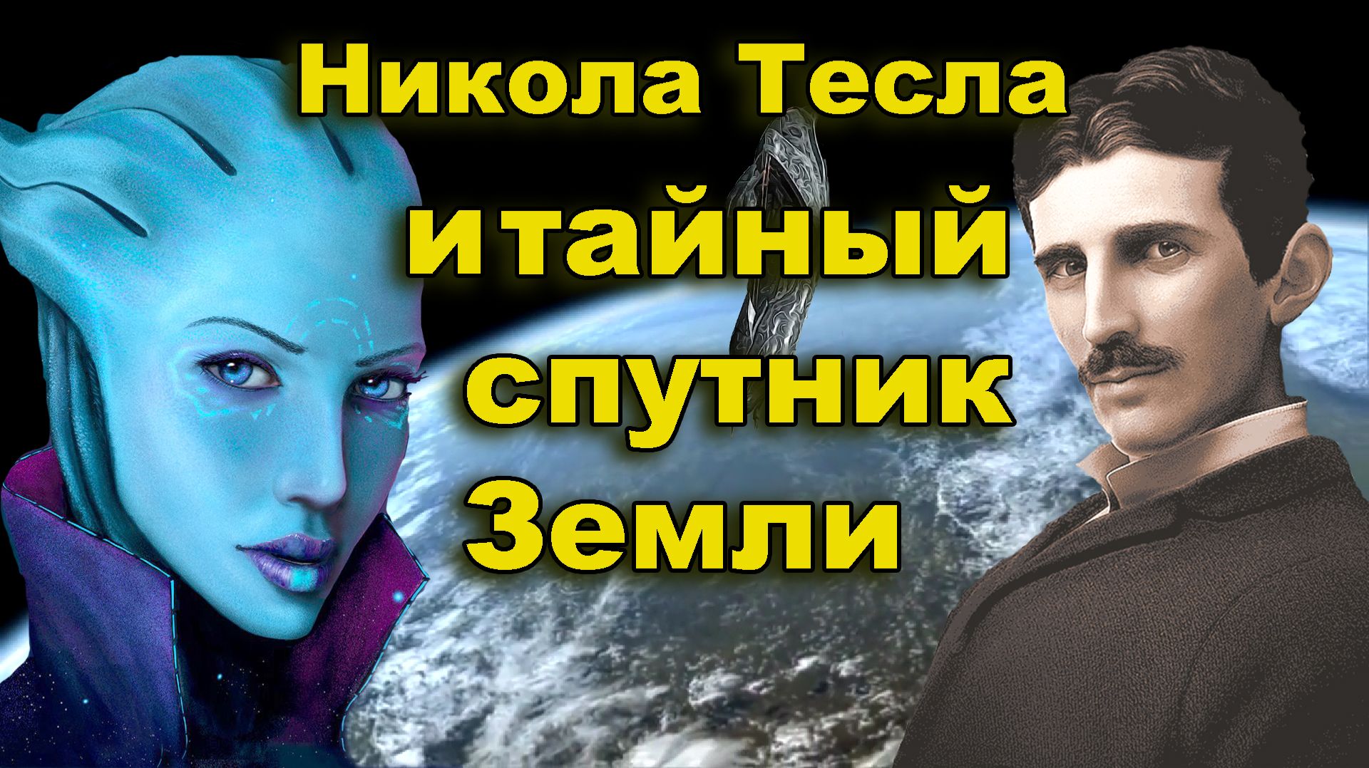 Никола Тесла и тайный спутник Земли смотреть онлайн