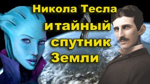 Никола Тесла и тайный спутник Земли