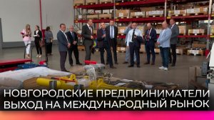 Новгородские компании смогли презентовать свою продукцию торговым представителям пяти стран