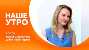 Наше утро от 03.07.2026г