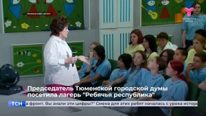 Председатель Тюменской городской думы посетила лагерь «Ребячья республика»