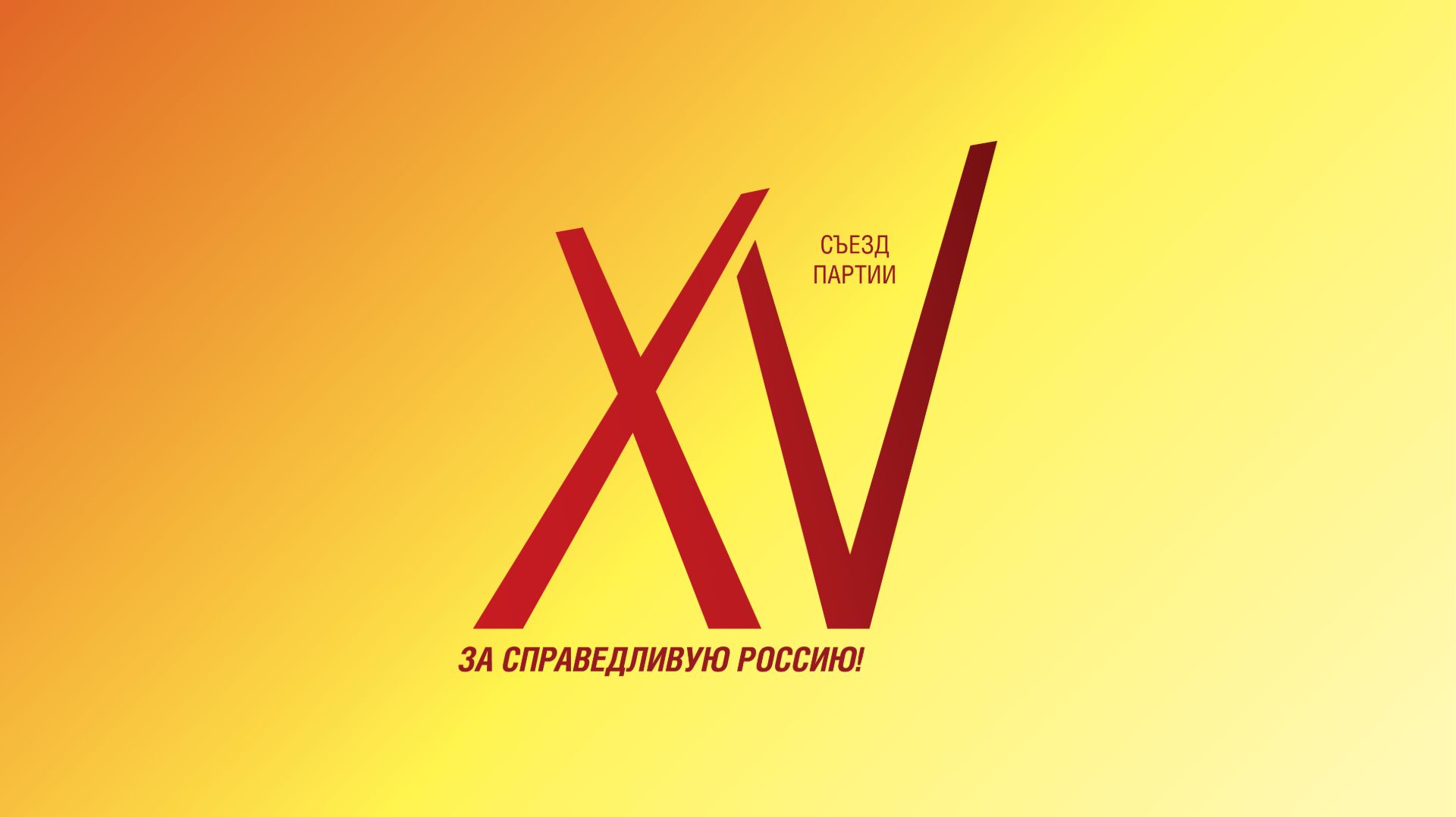 Вторая часть XV Съезда Партии СПРАВЕДЛИВАЯ РОССИЯ. смотреть онлайн