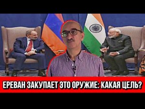Ереван закупает это оружие: Какая цель? – Эксперт