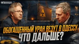 Обогащённый уран везут в Одессу