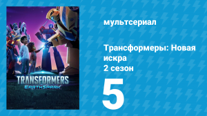 Трансформеры: Новая искра 2 сезон 5 серия (мультсериал, 2022)