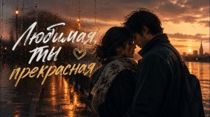 Песня, которая тронет сердце Любимая, ты прекрасная #музыка #песня #хит #music #love #song #viral
