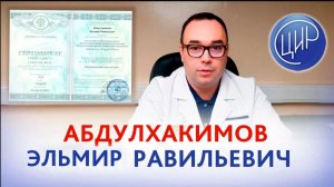 Эльмир Равильевич Абдулхакимов, врач уролог-андролог ЦИР.