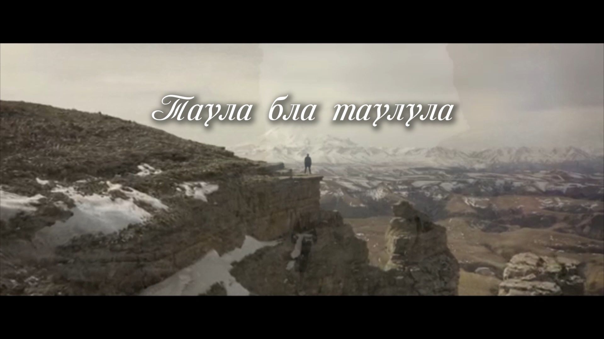 «Таула бла таулула». («Горы и горцы») смотреть онлайн