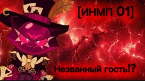ИНМП[01] Незванный Гость!?|ПИЛОТ