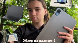 #Обзор на мой планшет Honor pad x9!Стоит ли покупать?Похож на айпад?