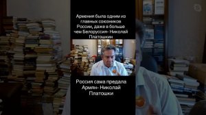 Армения была одним из главных союзников России, Россия сама предала Армян-Николай Платошкин