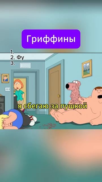 Гриффины