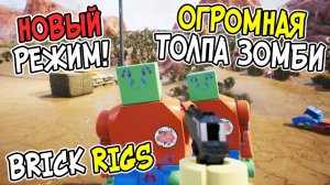 ОГРОМНАЯ ТОЛПА ЛЕГО ЗОМБИ ПРОТИВ ГРАНАТОМЁТОВ и АВТОМАТОВ в BRICK RIGS! НОВЫЙ РЕЖИМ/[Лучшие Моменты]