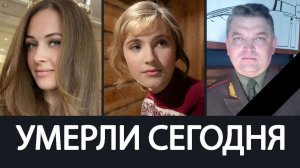 Тяжёлая Утрата! Июнь 2026 - Ушли из Жизни Известные  Люди о которых Скорбит Страна