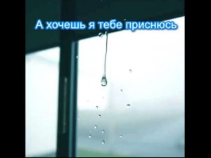 А хочешь я тебе приснюсь