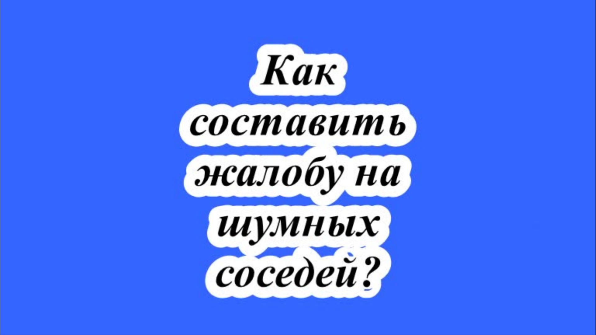 Как составить жалобу на шумных соседей? смотреть онлайн