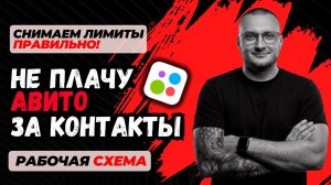 СНИМАЕМ лимиты на контакты в Авито