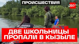 Только смартфоны на берегу – поиски двух пропавших школьниц в Тыве в Кызыле идут круглосуточно