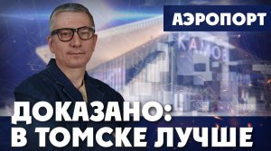 Томск сделал… Берлин! | ДОКАЗАНО: В ТОМСКЕ ЛУЧШЕ