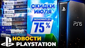 Sony хейтят за отмену дисков | Перенос PS6 | Распродажа PS Store — новости PlayStation