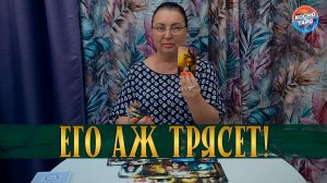 ЕГО ТРЯСЁТ! КАКИЕ МЫСЛИ О ТЕБЕ НЕ ДАЮТ ЕМУ ПОКОЯ? | Гадание таро расклад