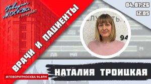 «ВРАЧИ И ПАЦИЕНТЫ (16+)» 04.07/ВЕДУЩАЯ: Наталия Троицкая/ГОСТЬ: Владислав Деркач.